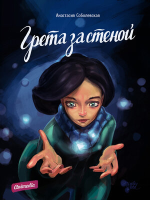 cover image of Грета за стеной